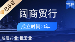 經(jīng)濟技術開發(fā)區(qū)福闊商貿行 針紡織品銷售的專業(yè)平臺